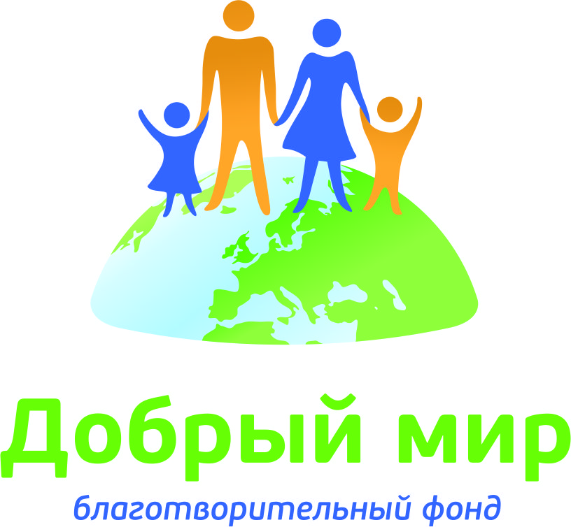 благотворительного фонда «Добрый мир» 