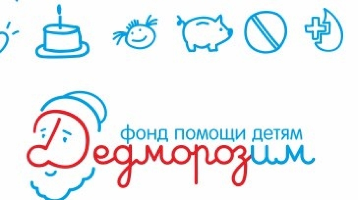 Благотворительный фонд «Дедморозим»